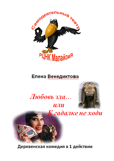 Любовь зла... или к гадалке не хлди Фото 1